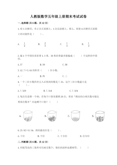 人教版数学五年级上册期末考试试卷带答案（精练）.docx