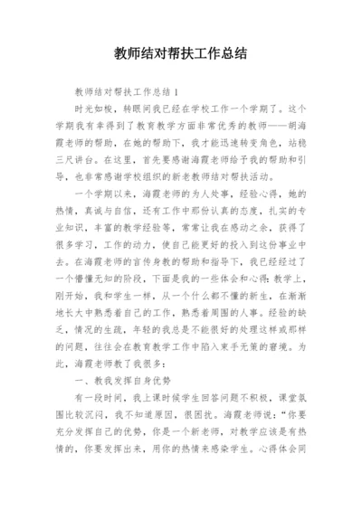 教师结对帮扶工作总结_1.docx