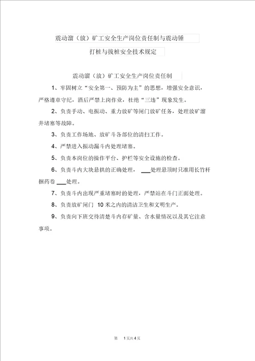 震动溜放矿工安全生产岗位责任制与震动锤打桩与拔桩安全技术规定