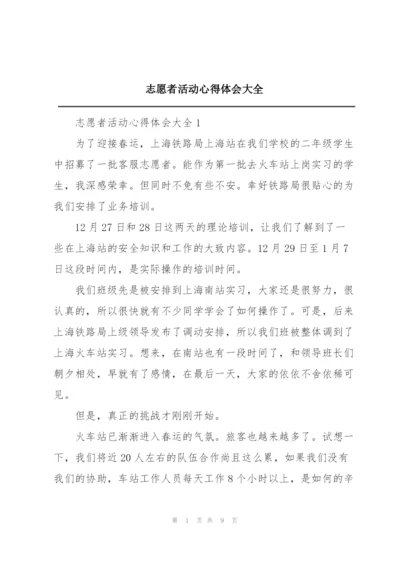 志愿者活动心得体会大全.docx