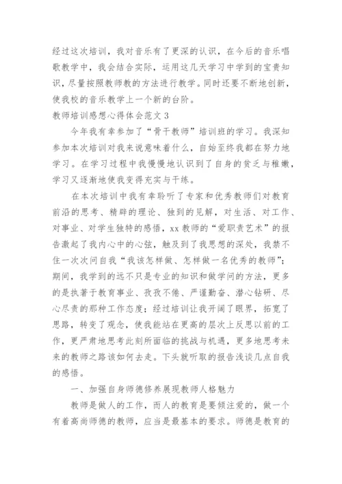 教师培训感想心得体会.docx