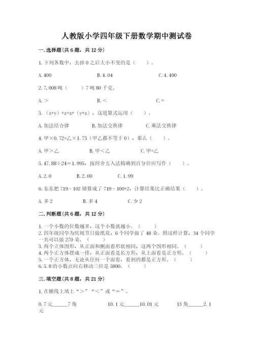 人教版小学四年级下册数学期中测试卷含完整答案（精选题）.docx