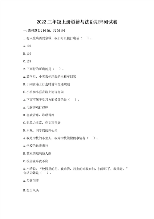 2022三年级上册道德与法治期末测试卷含答案（名师推荐）