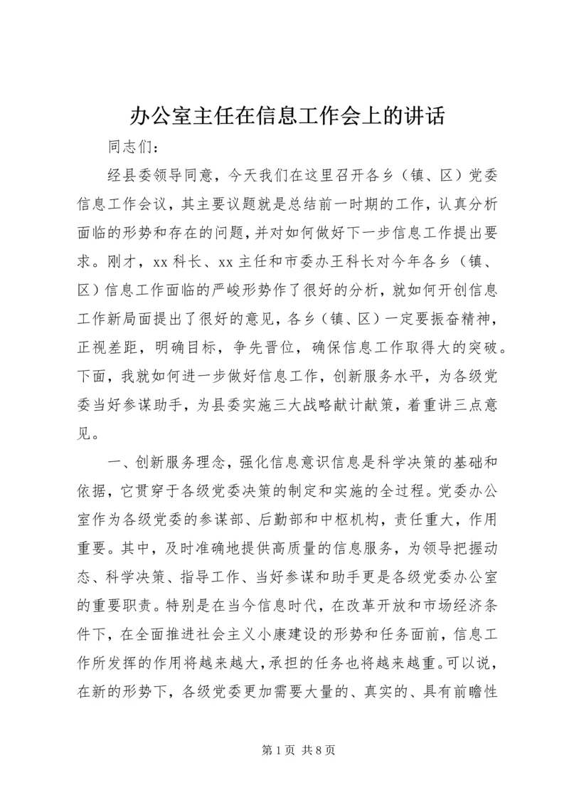 办公室主任在信息工作会上的讲话.docx