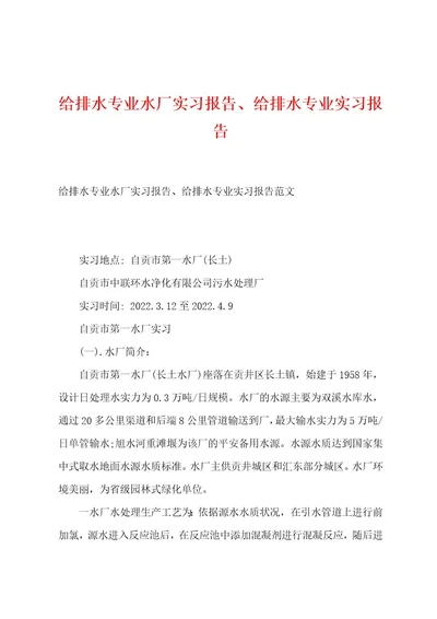 给排水专业水厂实习报告、给排水专业实习报告