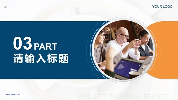 蓝橙撞色简约实景项目进度汇报PPT模板
