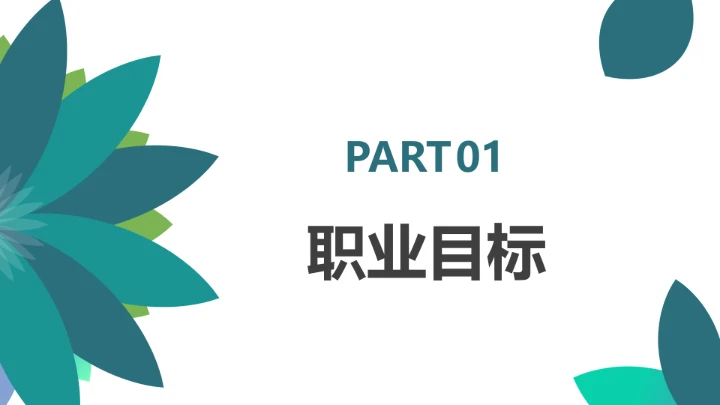 绿色简约汉语言文学专业大学生职业生涯规划发展展示PPT模版
