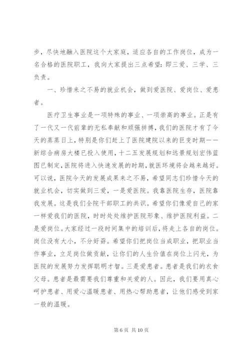 医院岗前培训领导致辞.docx