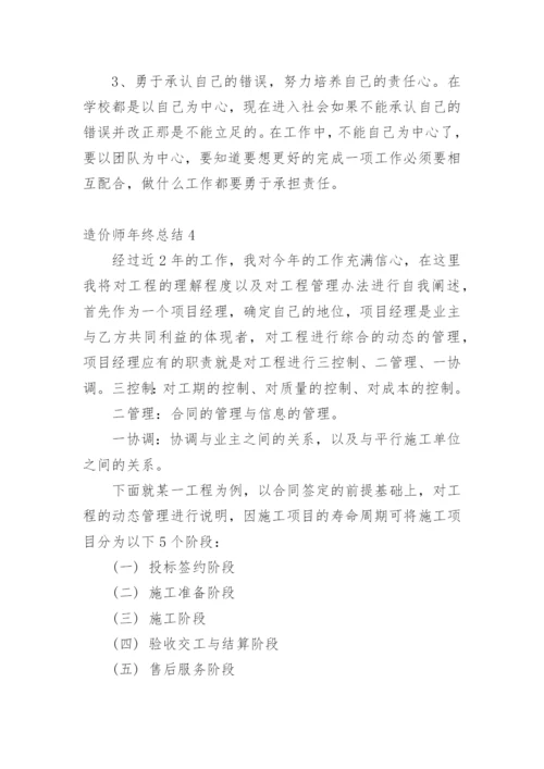 造价师年终总结.docx