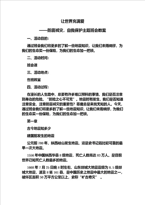 防震减灾自我保护主题班会教案