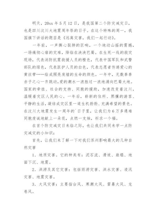 防灾减灾日国旗下的讲话稿.docx