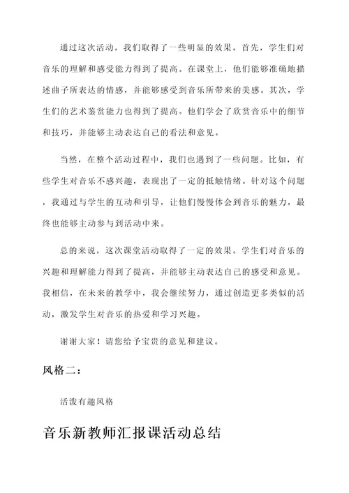 音乐新教师汇报课活动总结