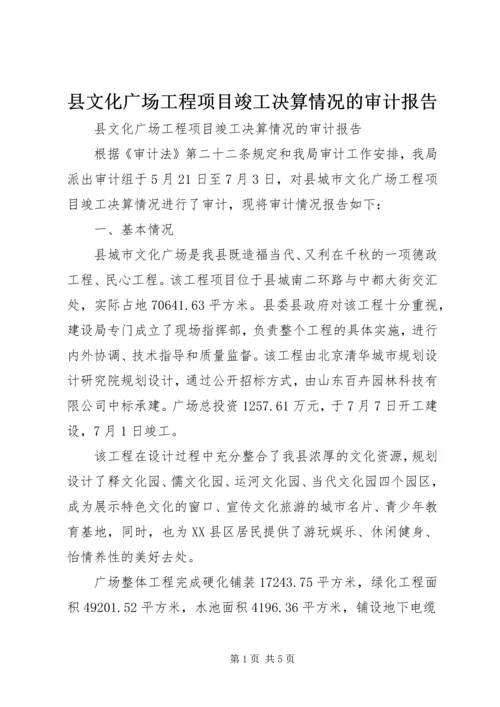 县文化广场工程项目竣工决算情况的审计报告 (2).docx