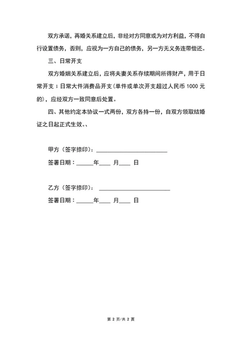 夫妻婚前协议书word模板