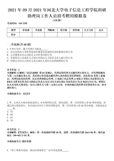 2021年09月2021年河北大学电子信息工程学院科研助理岗工作人员招考聘用模拟卷