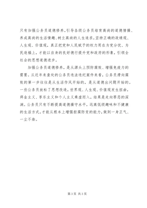 公务员职业道德教育活动学习征文.docx