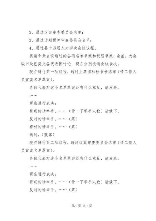 县人民代表大会第四次会议预备会议主持词.docx