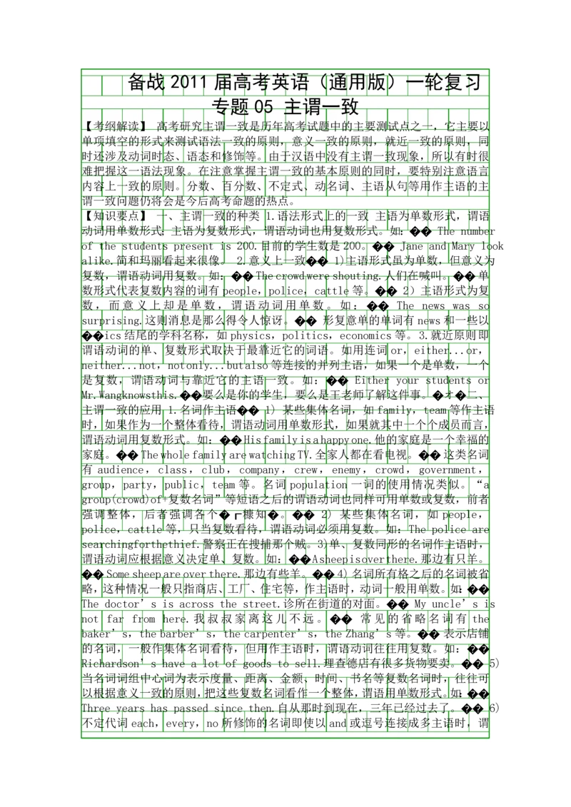 备战高考英语通用版一轮复习专题05-主谓一致.docx