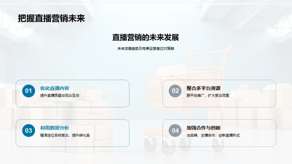 直播营销全解析