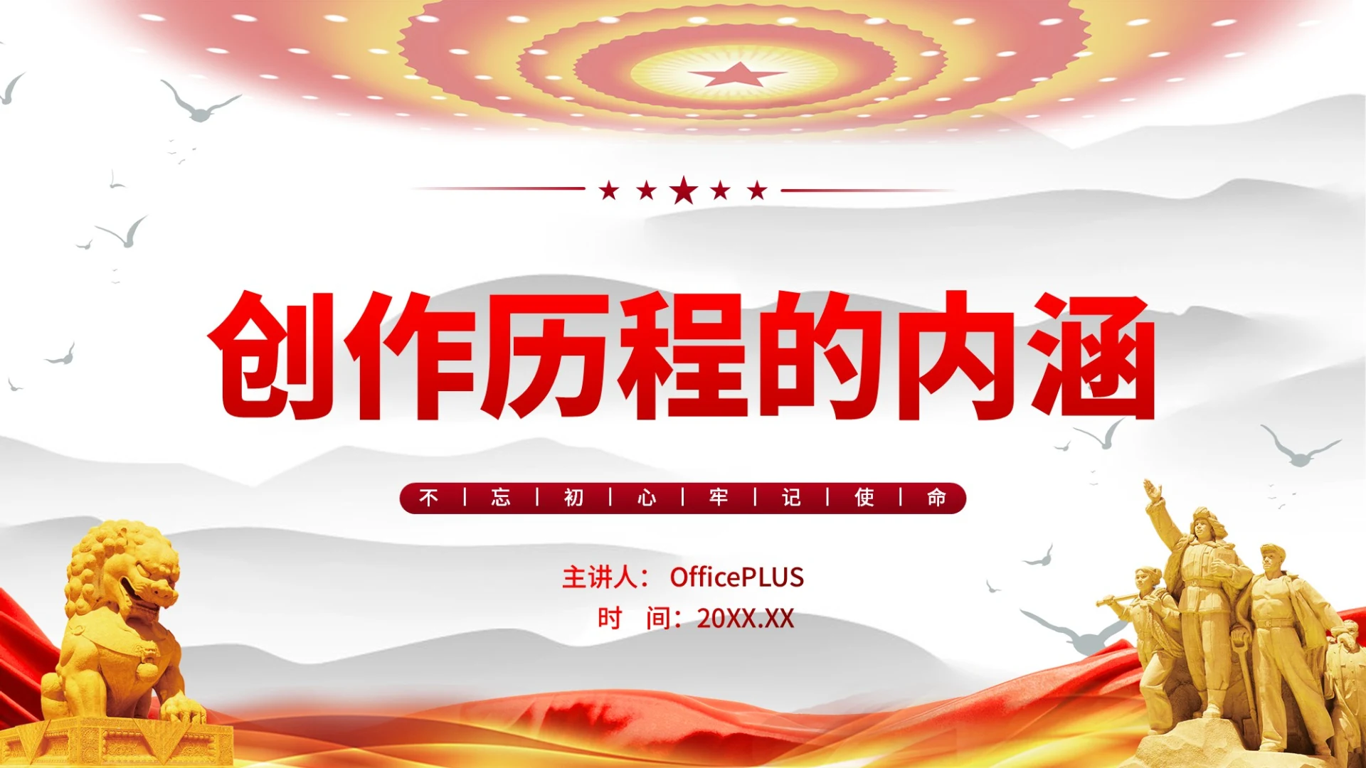 创作历程的内涵党政风PPT模板