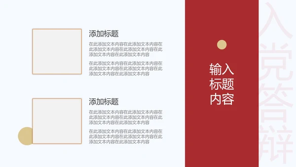 红色党政风永远跟党走入党答辩PPT模板