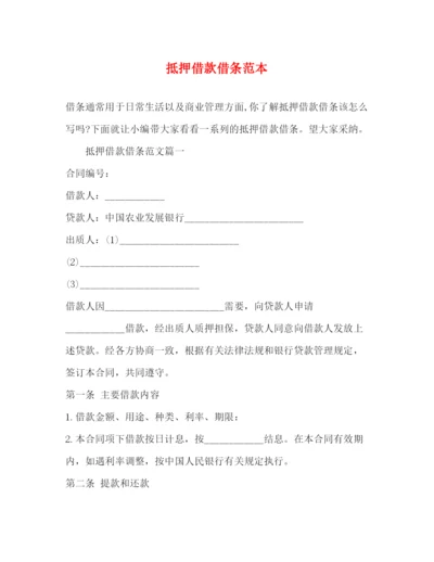 精编之抵押借款借条范本.docx