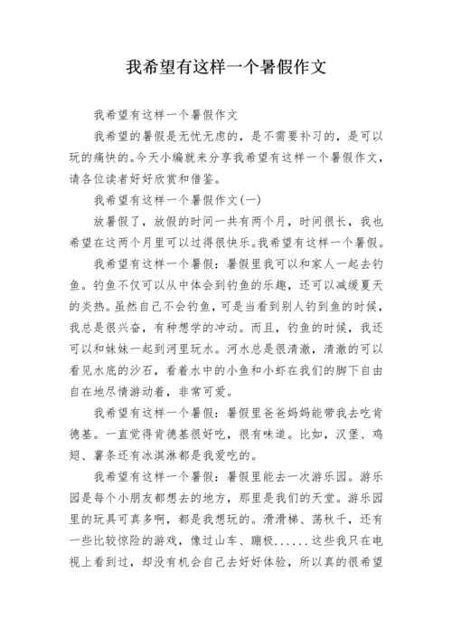 我希望有这样一个暑假作文.docx