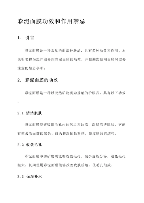 彩泥面膜功效和作用禁忌