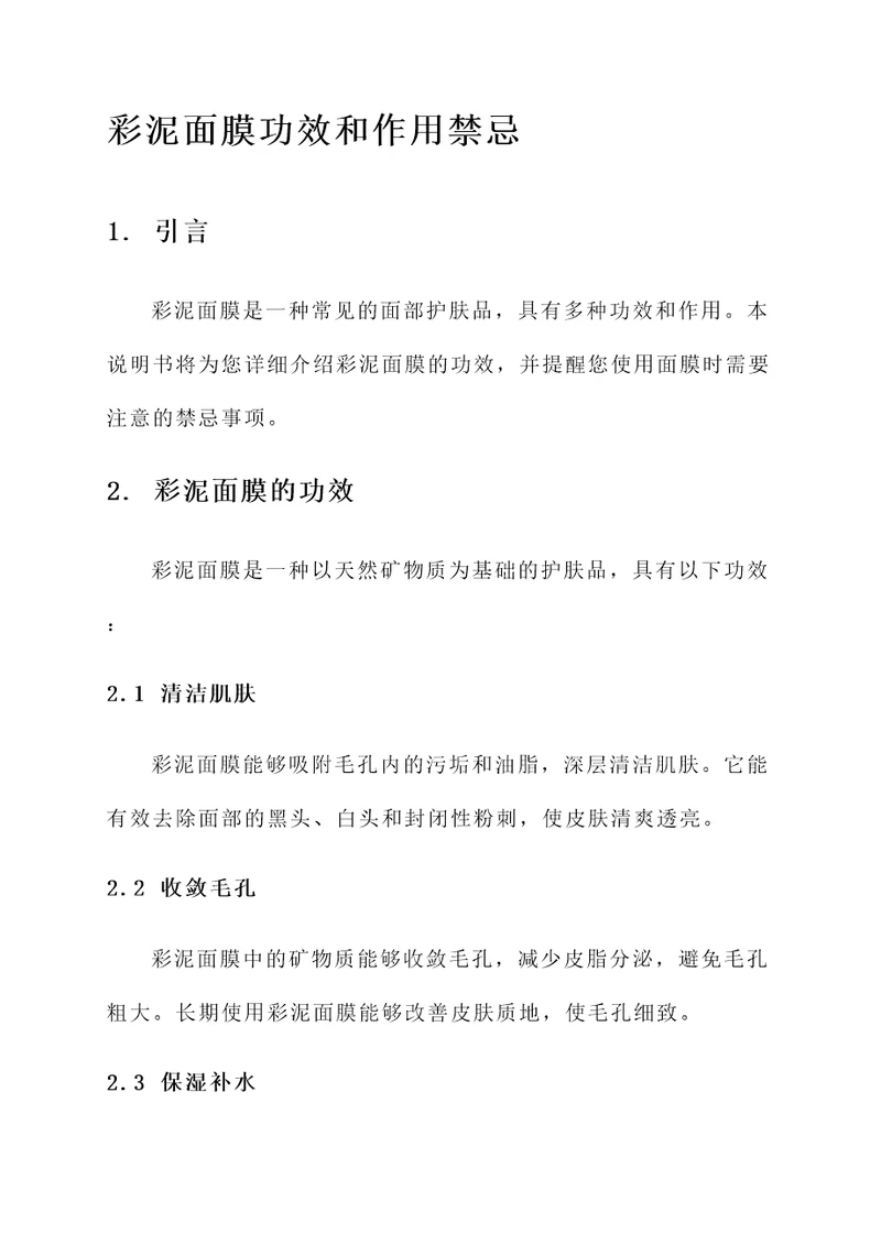 彩泥面膜功效和作用禁忌