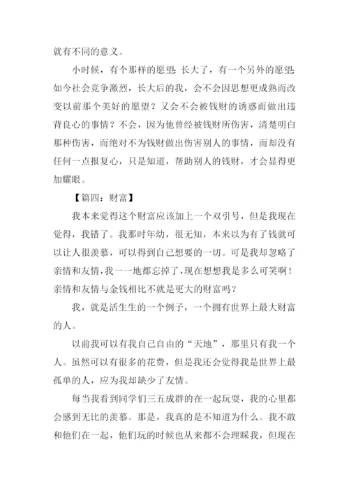 财富为题作文.docx