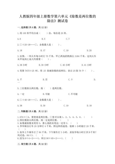 人教版四年级上册数学第六单元《除数是两位数的除法》测试卷有答案解析.docx