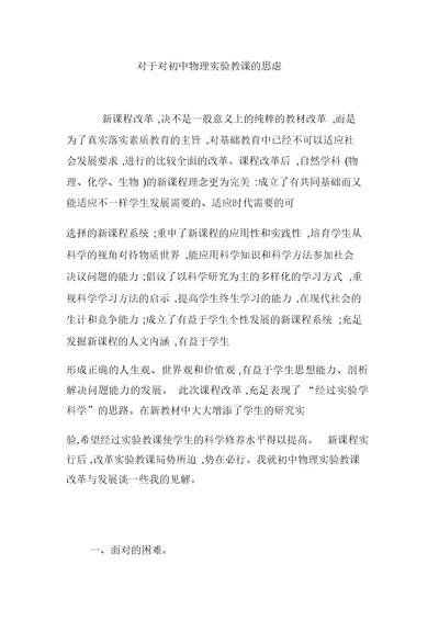 关于对初中物理实验教学的思考