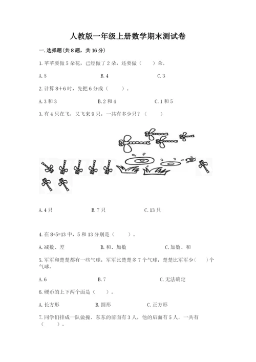 人教版一年级上册数学期末测试卷带答案（b卷）.docx