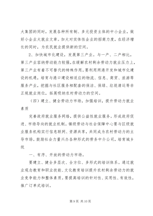 加快农村劳动力转移推进农村城市化进程.docx