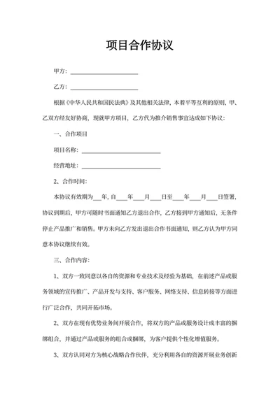 项目合作协议