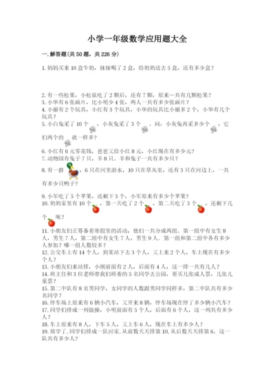 小学一年级数学应用题大全加解析答案.docx