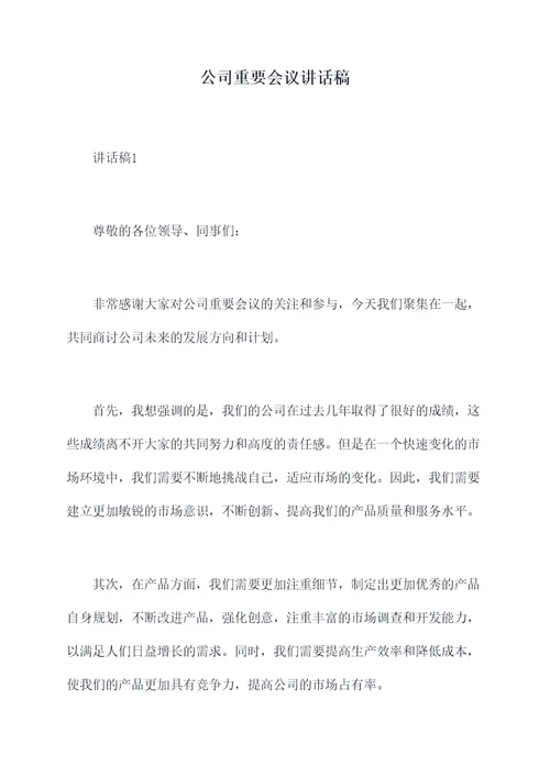 公司重要会议讲话稿