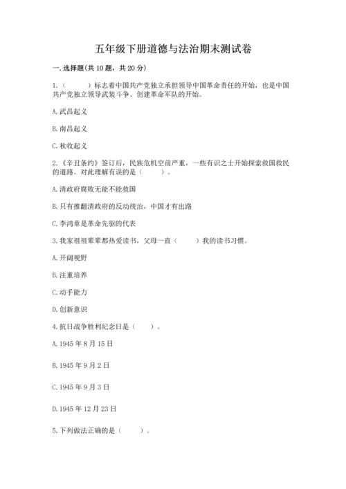 五年级下册道德与法治期末测试卷含完整答案【必刷】.docx