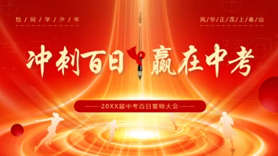 冲刺百日赢在中考通用PPT模板