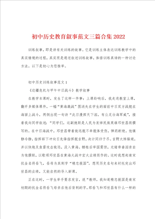 初中历史教育叙事范文三篇合集2022