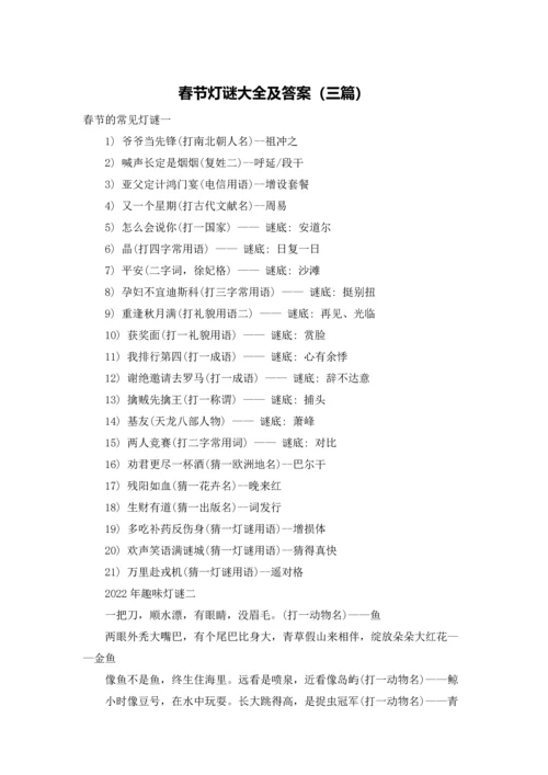 春节灯谜大全及答案（三篇）.docx
