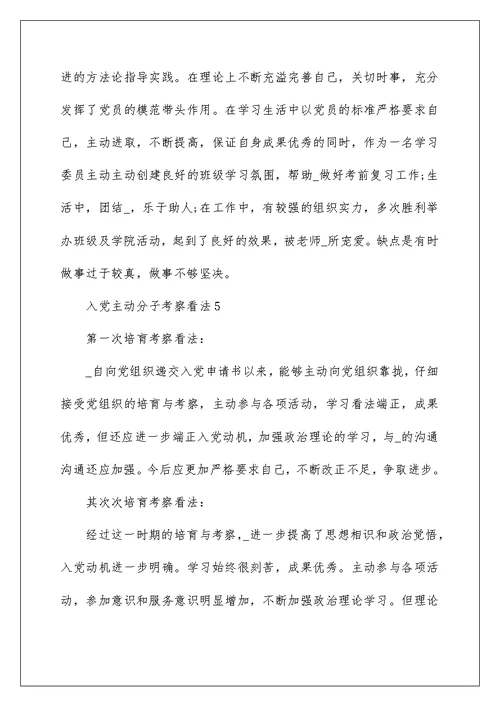 入党积极分子考察意见范文