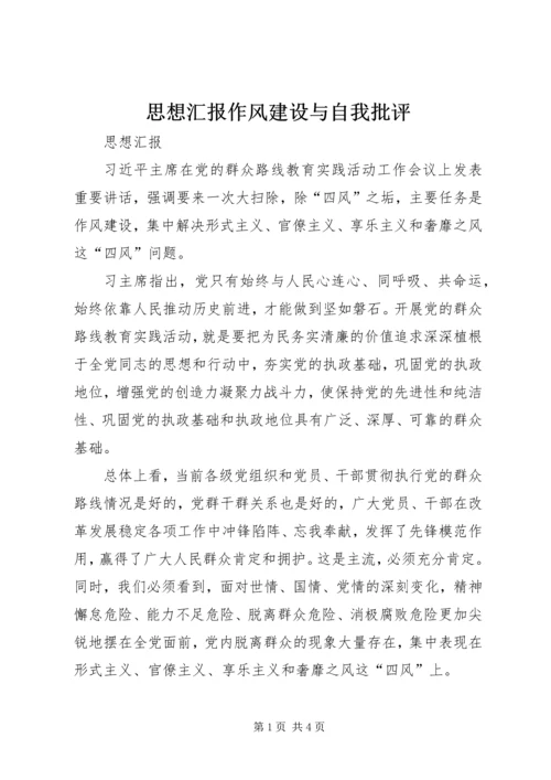 思想汇报作风建设与自我批评.docx