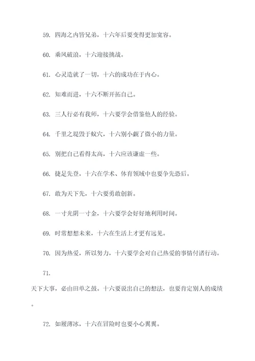 带十六的谚语
