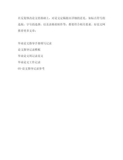 精编之毕业论文指导记录12篇_毕业论文指导记录精选多篇).docx