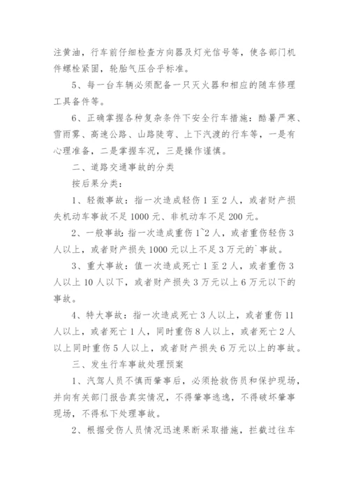 行车安全应急预案.docx