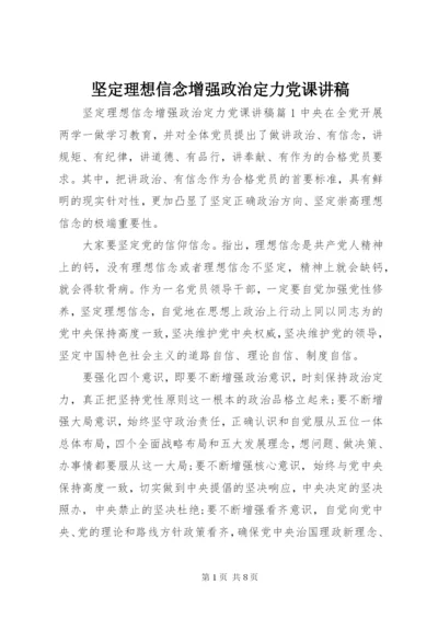 坚定理想信念增强政治定力党课讲稿.docx