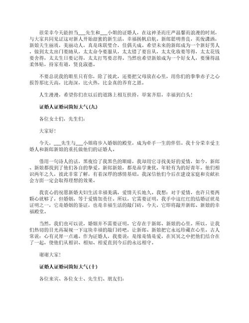 证婚人证婚词简短大气证婚词致辞简短精辟