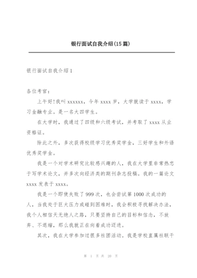 银行面试自我介绍(15篇).docx