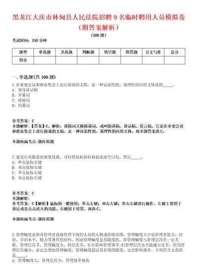 黑龙江大庆市林甸县人民法院招聘9名临时聘用人员模拟卷附答案解析第086期